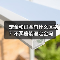 定金和订金有什么区别？不买房能退定金吗（图2）