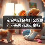 定金和订金有什么区别？不买房能退定金吗（图1）