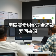 房屋买卖纠纷定金还能要回来吗（图2）