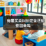房屋买卖纠纷定金还能要回来吗（图3）