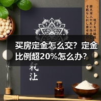 买房定金怎么交？定金比例超20%怎么办？（图1）