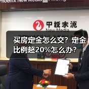 买房定金怎么交？定金比例超20%怎么办？（图4）