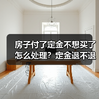 房子付了定金不想买了怎么处理？定金退不退？（图1）