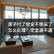 房子付了定金不想买了怎么处理？定金退不退？（图4）
