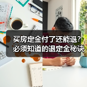 买房定金付了还能退？必须知道的退定金秘诀（图2）