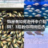 购房者如何避开中介陷阱？3招教你精挑细选二手房（图1）