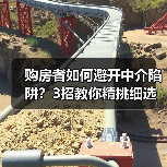 购房者如何避开中介陷阱？3招教你精挑细选二手房（图2）
