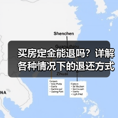 买房定金能退吗？详解各种情况下的退还方式（图2）