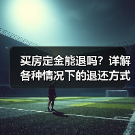 买房定金能退吗？详解各种情况下的退还方式（图1）
