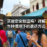 买房定金能退吗？详解各种情况下的退还方式（图4）