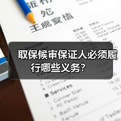 取保候审保证人必须履行哪些义务？（图2）