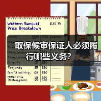 取保候审保证人必须履行哪些义务？（图1）