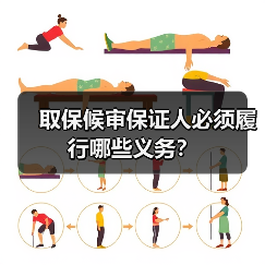 取保候审保证人必须履行哪些义务？（图4）
