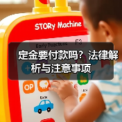 定金要付款吗？法律解析与注意事项（图4）