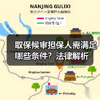 取保候审担保人需满足哪些条件？法律解析（图2）
