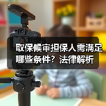 取保候审担保人需满足哪些条件？法律解析（图3）