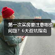 第一次买房要注意哪些问题？6大避坑指南（图2）