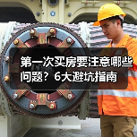 第一次买房要注意哪些问题？6大避坑指南（图3）