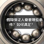 假释保证人需要哪些条件？如何满足？（图1）