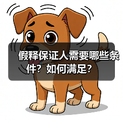 假释保证人需要哪些条件？如何满足？（图4）