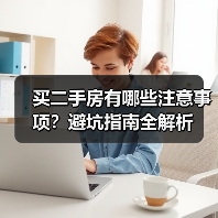 买二手房有哪些注意事项？避坑指南全解析（图2）