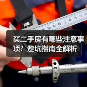买二手房有哪些注意事项？避坑指南全解析（图1）