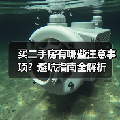 买二手房有哪些注意事项？避坑指南全解析（图4）