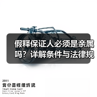 假释保证人必须是亲属吗？详解条件与法律规定（图2）