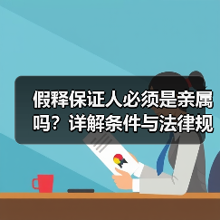 假释保证人必须是亲属吗？详解条件与法律规定（图1）