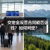 交定金没签合同能否退钱？如何判定？（图1）
