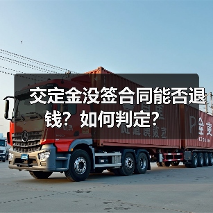 交定金没签合同能否退钱？如何判定？（图2）
