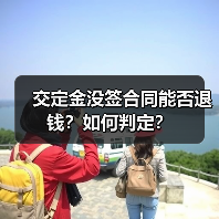 交定金没签合同能否退钱？如何判定？（图3）