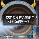 交定金没签合同能否退钱？如何判定？（图4）