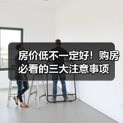 房价低不一定好！购房必看的三大注意事项（图2）
