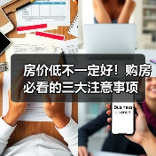 房价低不一定好！购房必看的三大注意事项（图1）