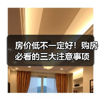 房价低不一定好！购房必看的三大注意事项（图3）