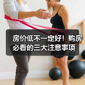房价低不一定好！购房必看的三大注意事项（图4）