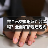 定金已交能退吗？合法吗？全面解析退还规则（图1）
