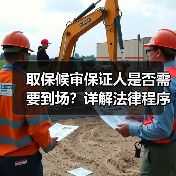 取保候审保证人是否需要到场？详解法律程序（图1）
