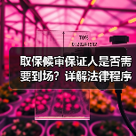 取保候审保证人是否需要到场？详解法律程序（图2）