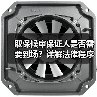 取保候审保证人是否需要到场？详解法律程序（图3）