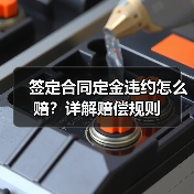 签定合同定金违约怎么赔？详解赔偿规则（图1）