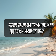 买房选房时卫生间这些细节你注意了吗？（图4）