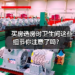 买房选房时卫生间这些细节你注意了吗？（图3）