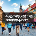 买房预算怎么定？这些关键因素不能少！（图1）