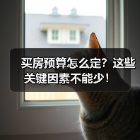 买房预算怎么定？这些关键因素不能少！（图3）