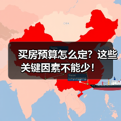 买房预算怎么定？这些关键因素不能少！（图4）