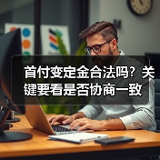 首付变定金合法吗？关键要看是否协商一致（图1）