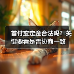 首付变定金合法吗？关键要看是否协商一致（图2）