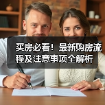 买房必看！最新购房流程及注意事项全解析（图2）